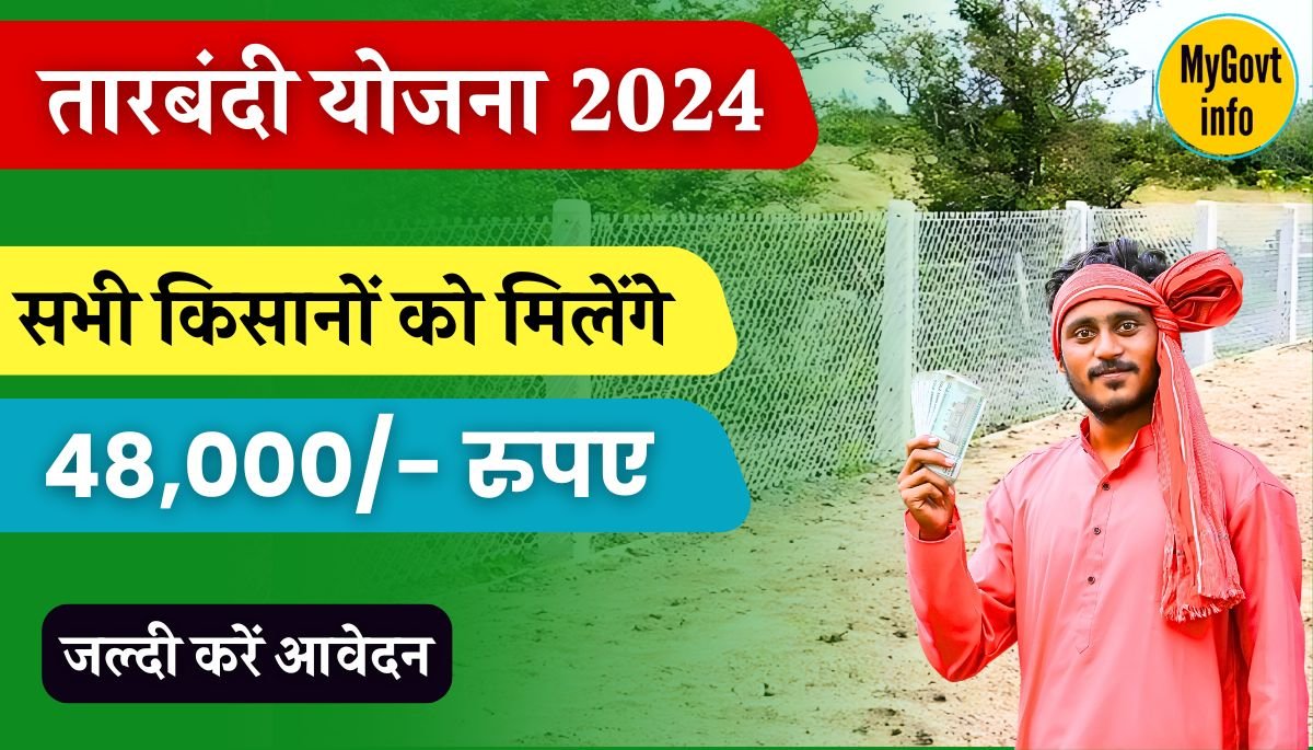 Rajasthan Tarbandi Yojana 2024