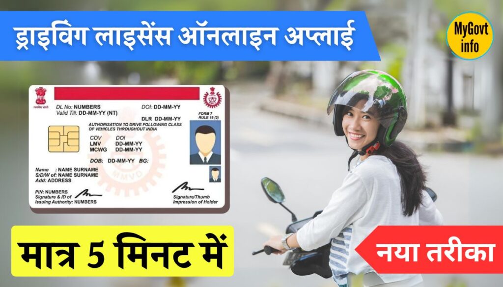 Driving Licence Apply Online घर बैठे करें ड्राइविंग लाइसेंस के लिए