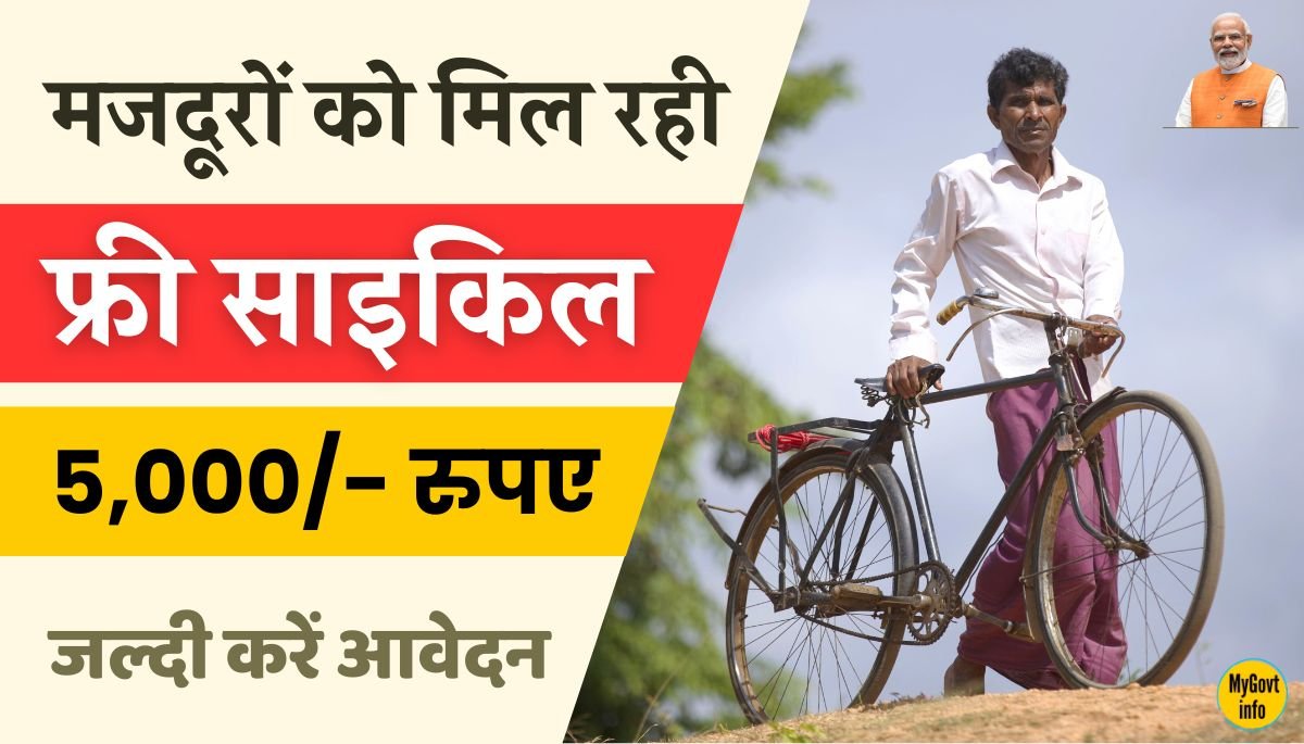 MGNREGA Card Free Cycle Yojana