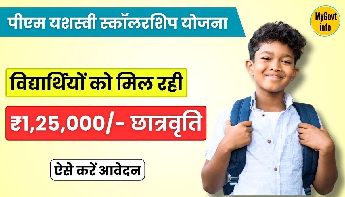 PM Yashasvi Scholarship Yojana 2024