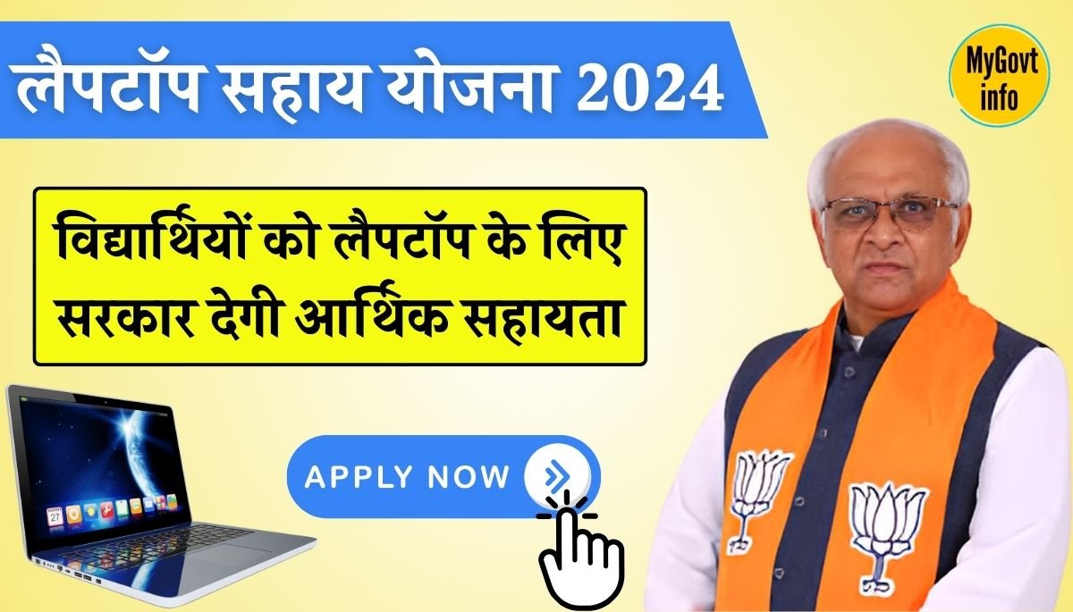 laptop sahay yojana 2024