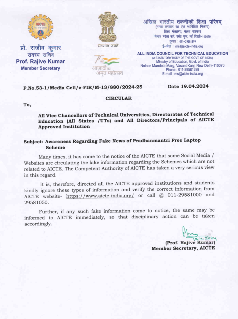 AICTE Free Laptop Yojana Official Notification