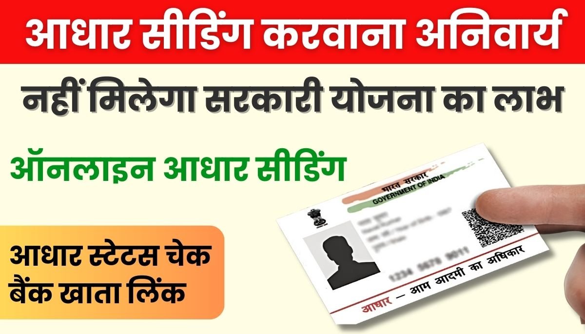 Aadhaar Seeding Online