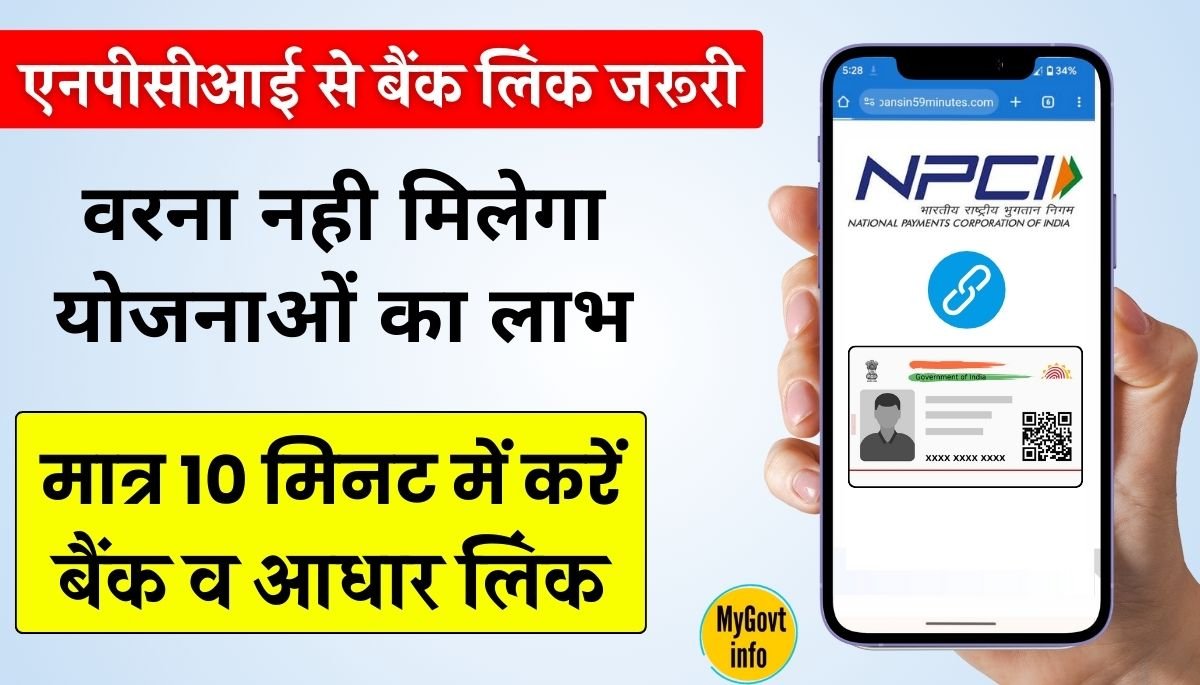 NPCI Bank Link Online