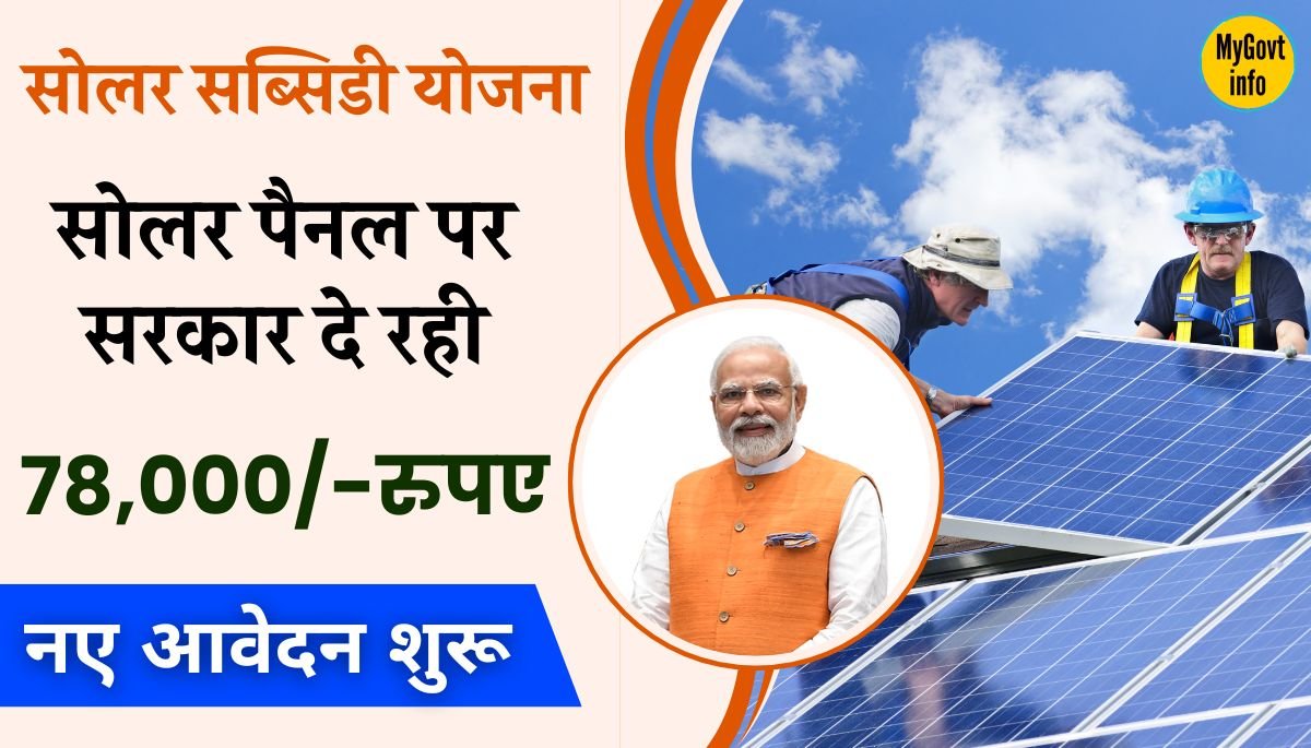 Solar Subsidy Yojana